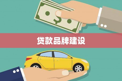 八步贷款品牌建设