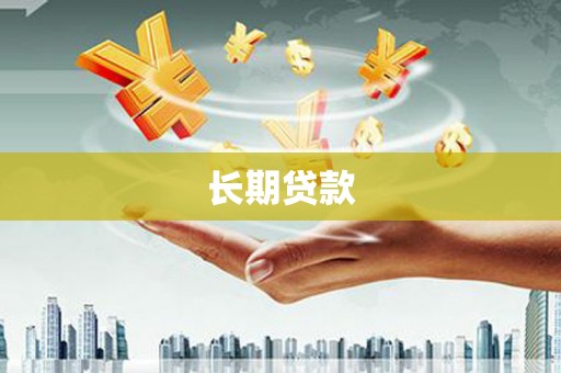 八步长期贷款