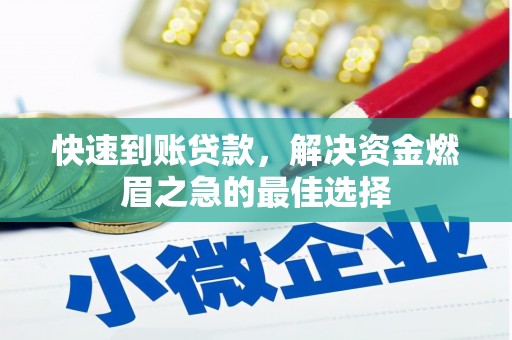 八步快速到账贷款，解决资金燃眉之急的最佳选择