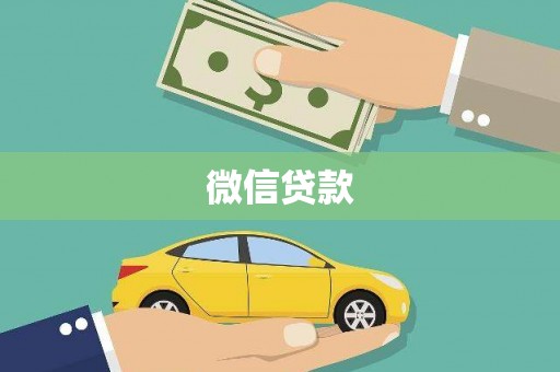八步微信贷款