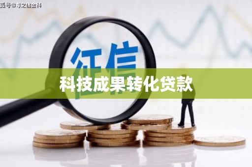 八步科技成果转化贷款