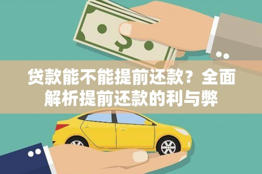 八步贷款能不能提前还款？全面解析提前还款的利与弊