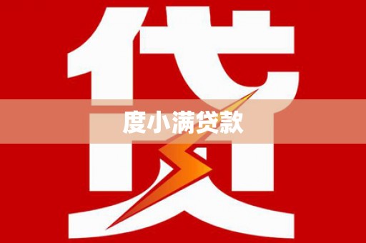 八步度小满贷款