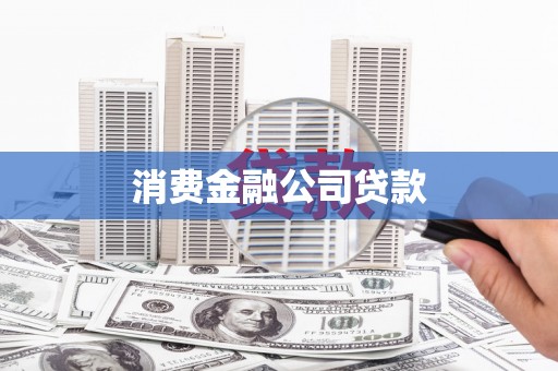 八步消费金融公司贷款