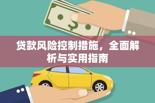 八步贷款风险控制措施，全面解析与实用指南