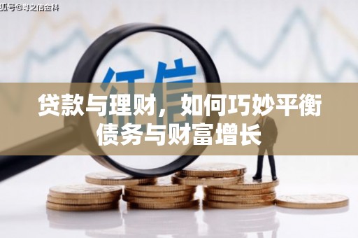 八步贷款与理财，如何巧妙平衡债务与财富增长