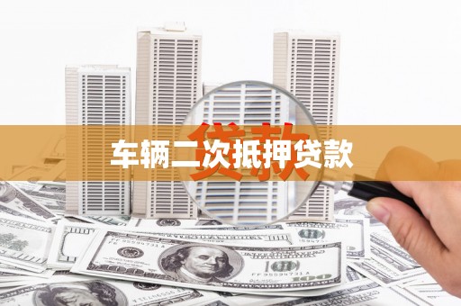 八步车辆二次抵押贷款