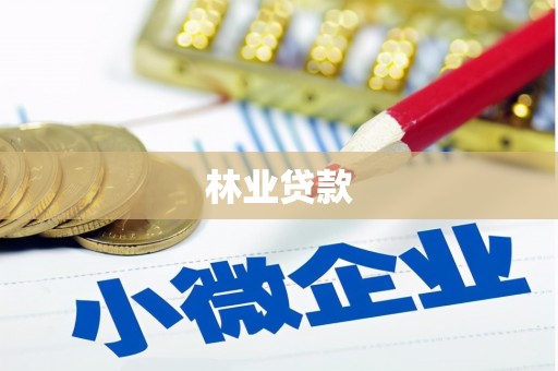 八步林业贷款