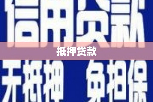 八步抵押贷款