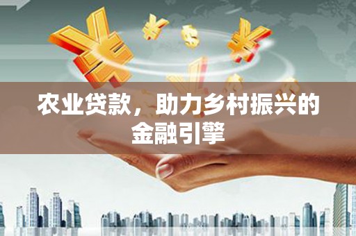 八步农业贷款，助力乡村振兴的金融引擎