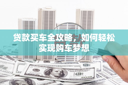 八步贷款买车全攻略，如何轻松实现购车梦想