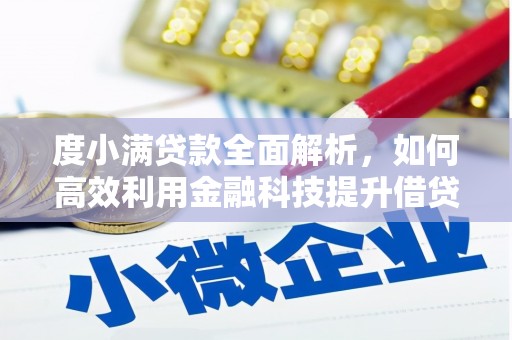 八步度小满贷款全面解析，如何高效利用金融科技提升借贷体验