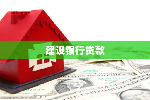 八步建设银行贷款