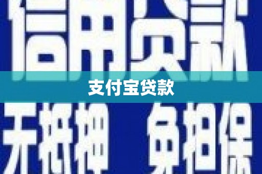 八步支付宝贷款