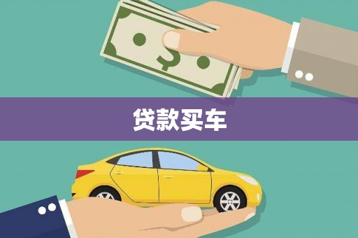 八步贷款买车