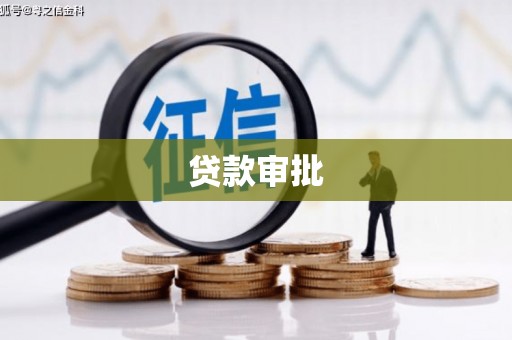 八步贷款审批