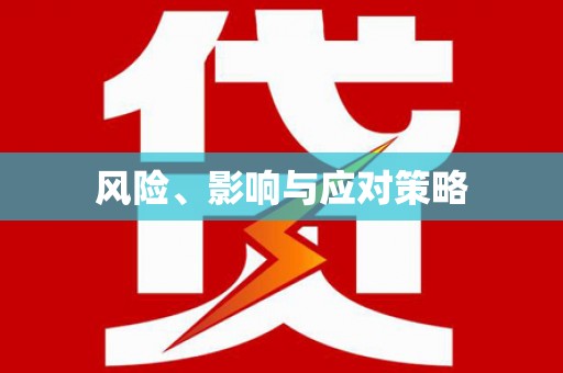 八步风险、影响与应对策略
