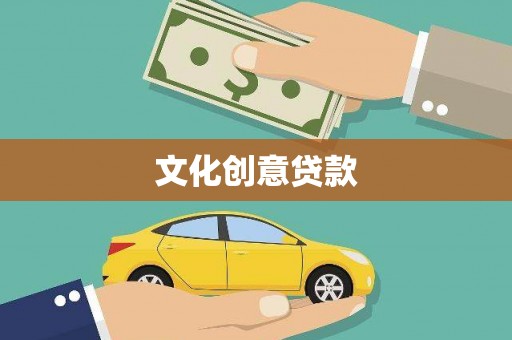 八步文化创意贷款