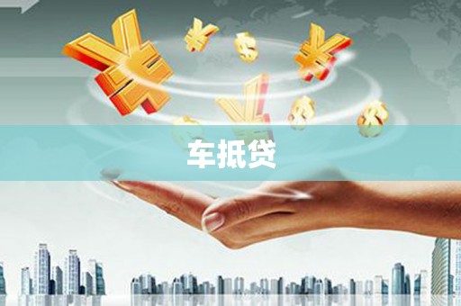 八步车抵贷