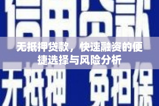 八步无抵押贷款，快速融资的便捷选择与风险分析