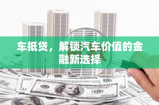 八步车抵贷，解锁汽车价值的金融新选择
