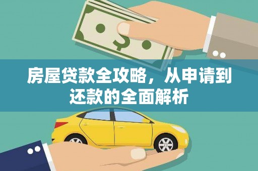 八步房屋贷款全攻略，从申请到还款的全面解析