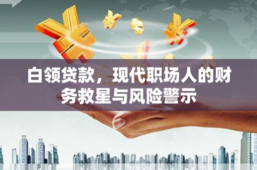 八步白领贷款，现代职场人的财务救星与风险警示