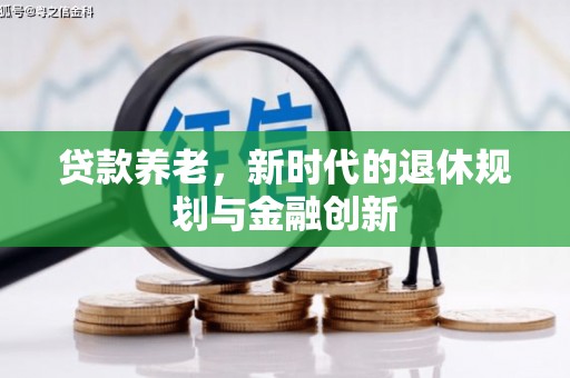 八步贷款养老，新时代的退休规划与金融创新