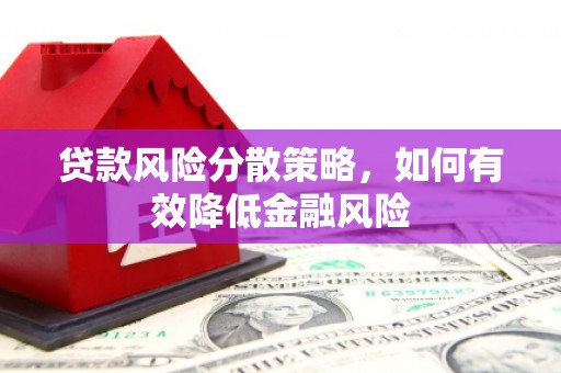 八步贷款风险分散策略，如何有效降低金融风险