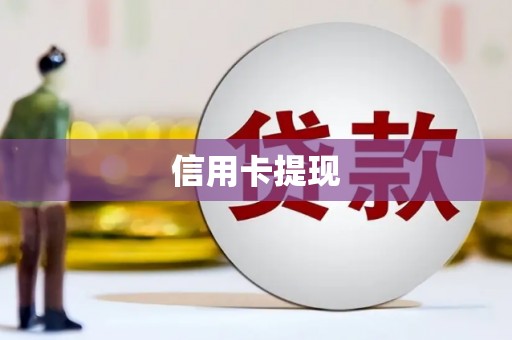 八步信用卡提现