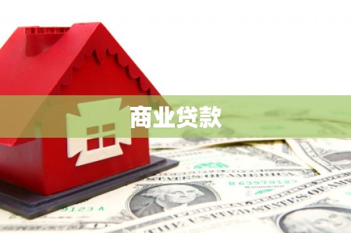 八步商业贷款