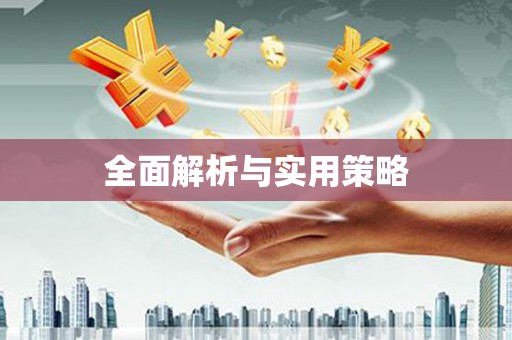 八步全面解析与实用策略
