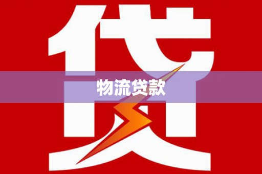 八步物流贷款