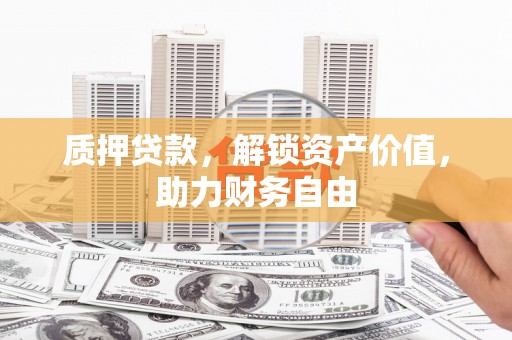 八步质押贷款，解锁资产价值，助力财务自由
