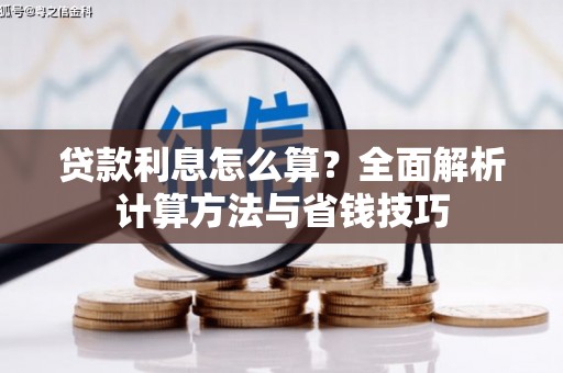 八步贷款利息怎么算？全面解析计算方法与省钱技巧
