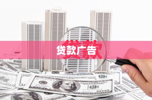 八步贷款广告