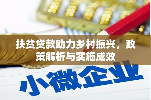 八步扶贫贷款助力乡村振兴，政策解析与实施成效