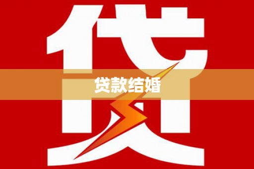 八步贷款结婚