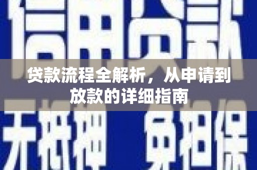 八步贷款流程全解析，从申请到放款的详细指南