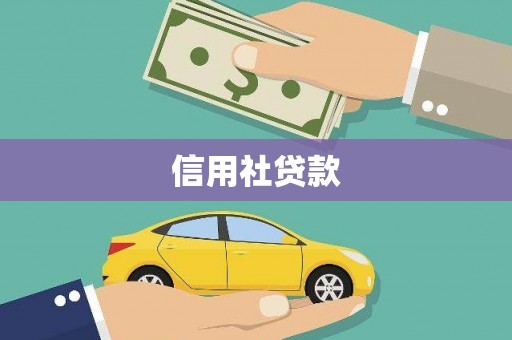 八步信用社贷款