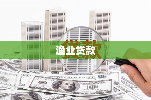 八步渔业贷款
