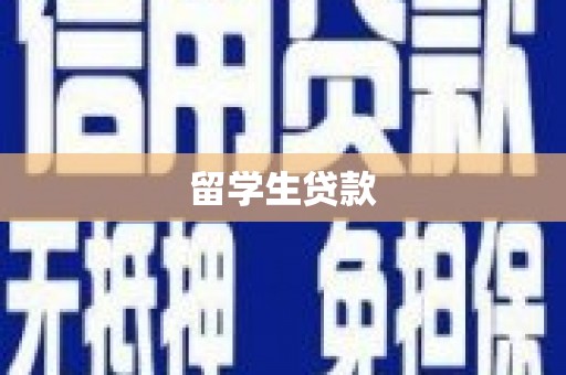 八步留学生贷款