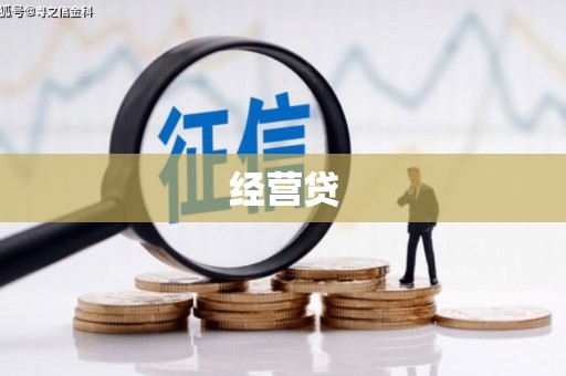 八步经营贷