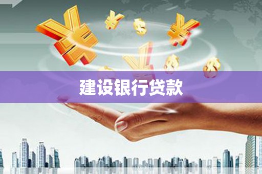 八步建设银行贷款