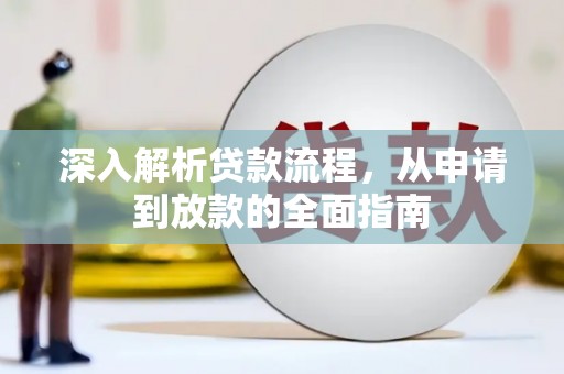 八步深入解析贷款流程，从申请到放款的全面指南
