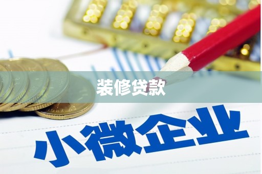 八步装修贷款