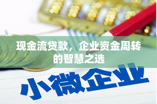 八步现金流贷款，企业资金周转的智慧之选
