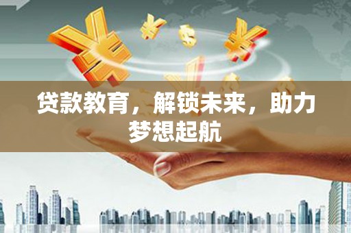 八步贷款教育，解锁未来，助力梦想起航