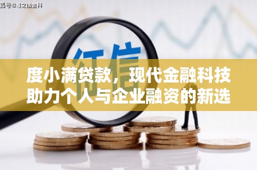 八步度小满贷款，现代金融科技助力个人与企业融资的新选择
