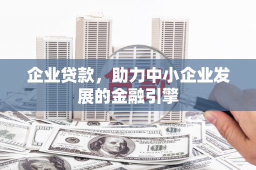 八步企业贷款，助力中小企业发展的金融引擎